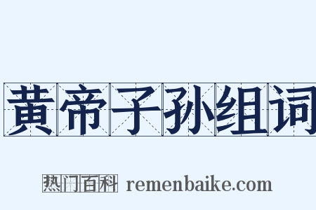 黄帝子孙组词是什么意思的图片
